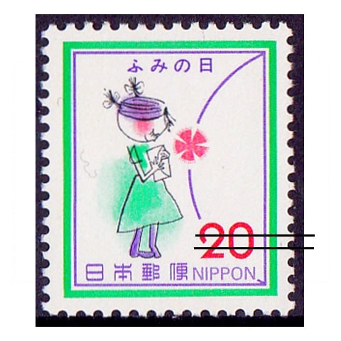 ふみの日 1979年 20円額面 | ふみの日 | 切手の専門店・ネット通販