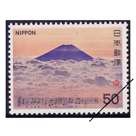 日本の歌シリーズ】第3集 ふじ山 | シリーズ切手（昭和）,日本