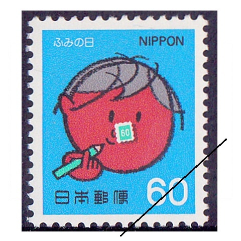 日本の古切手　ふみの日 夏　15枚 特殊切手】ふみの日（110円）｜郵便局のネットショップ