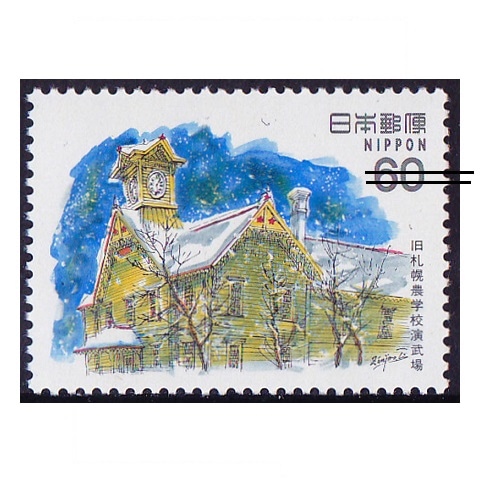 近代洋風建築シリーズ】第3集 旧札幌農学校演武場 | シリーズ切手