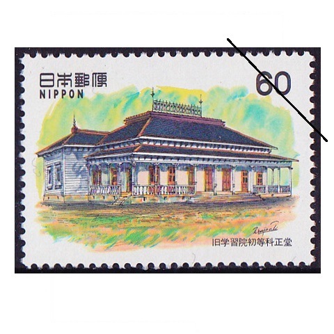 近代洋風建築シリーズ】第9集 旧学習院初等科正堂 | シリーズ切手