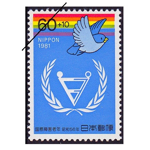 国際障害者年 | 記念・特殊切手 1980-89年,1981年発行 | 切手の