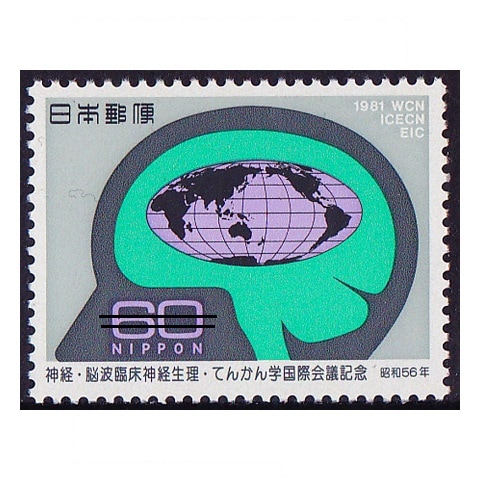 神経等国際会議 | 記念・特殊切手 1980-89年,1981年発行 | 切手の