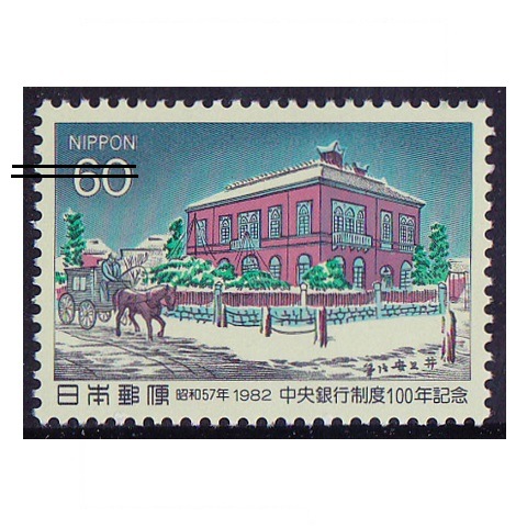 中央銀行100年 | 記念・特殊切手 1980-89年,1982年発行