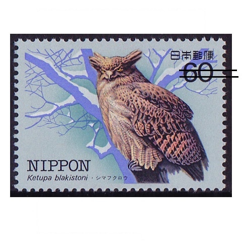 特殊鳥類シリーズ】第1集 シマフクロウ | 記念・特殊切手 1980
