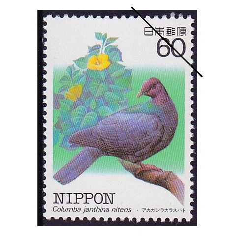 特殊鳥類シリーズ】第4集 アカガシラカラスバト | シリーズ切手（昭和