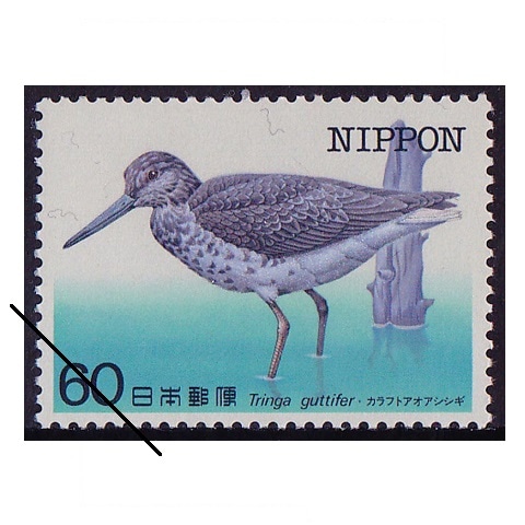 特殊鳥類シリーズ】第4集 カラフトアオアシシギ | シリーズ切手（昭和