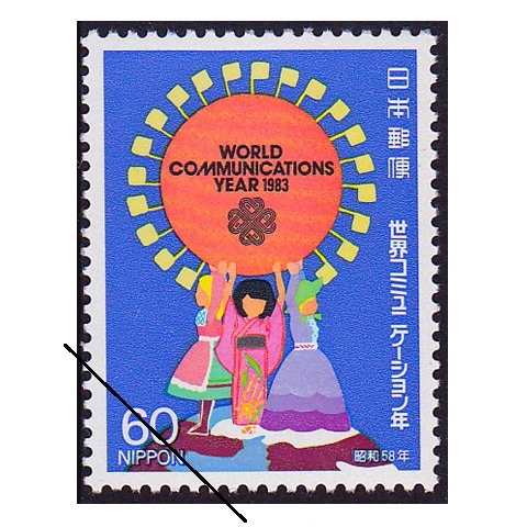 世界コミュニケーション年 子供たち | 記念・特殊切手 1980-89年