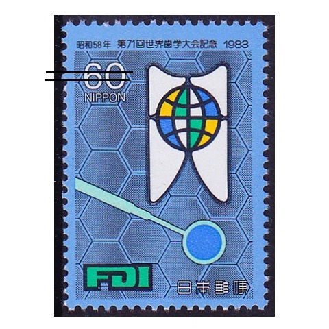 世界の切手 世界歯学大会 | 記念・特殊切手 1980-89年,1983年発行 | 切手の