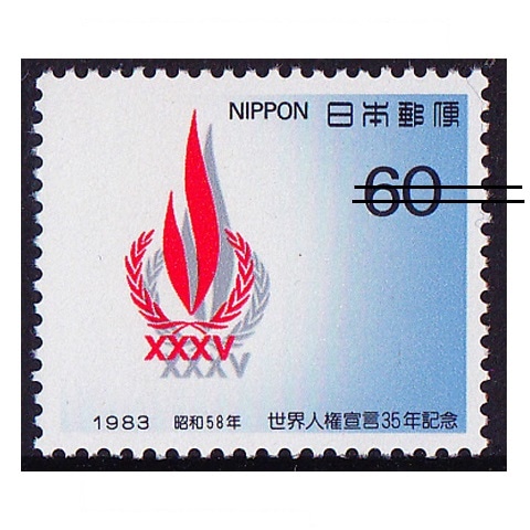 人権宣言35年 | 記念・特殊切手 1980-89年,1983年発行 | 切手の