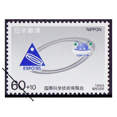 科学万博募金 | 記念・特殊切手 1980-89年,1984年発行