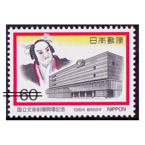 国立文楽劇場 | 記念・特殊切手 1980-89年,1984年発行 | 切手の