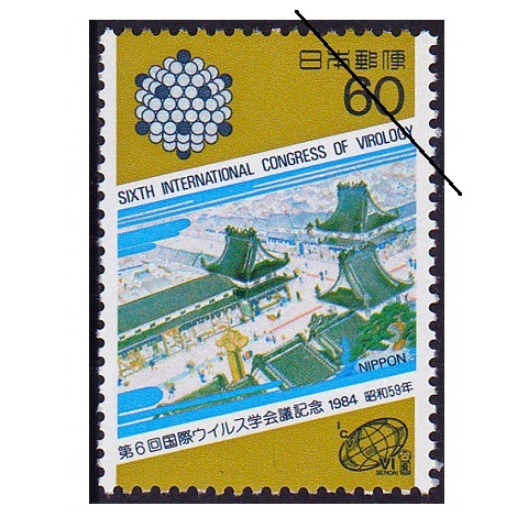 国際ウィルス学会議 | 記念・特殊切手 1980-89年,1984年発行