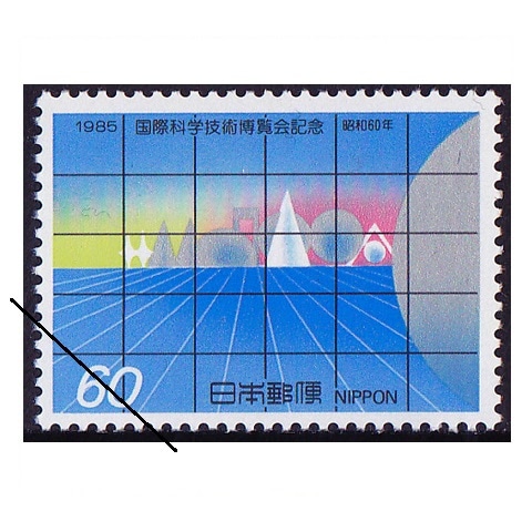 科学万博 60円額面 | 記念・特殊切手 1980-89年,1985年発行 | 切手