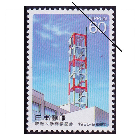 放送大学開学 | 記念・特殊切手 1980-89年,1985年発行 | 切手の