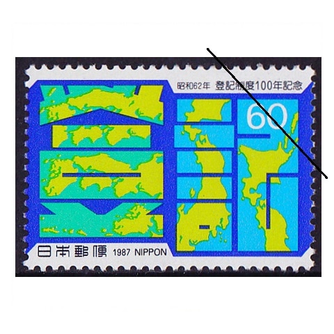 切手80 登記制度100年 | 記念・特殊切手 1980-89年,1987年発行 | 切手