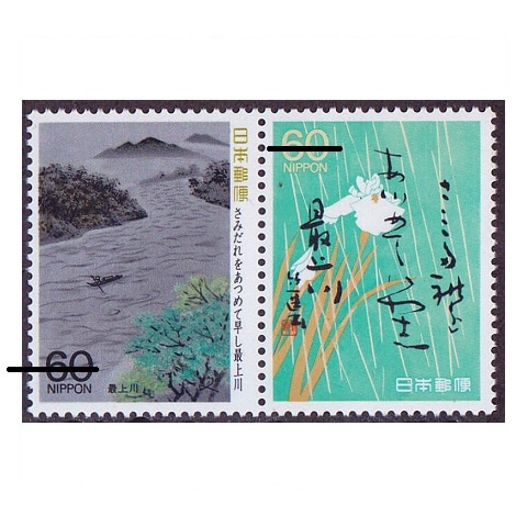 奥の細道シリーズ】 第6集 さみだれを… | シリーズ切手（昭和）,奥の