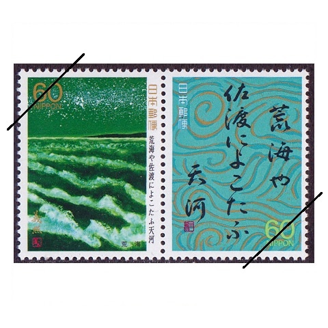 奥の細道シリーズ】 第7集 荒海や… | シリーズ切手（昭和）,奥の細道