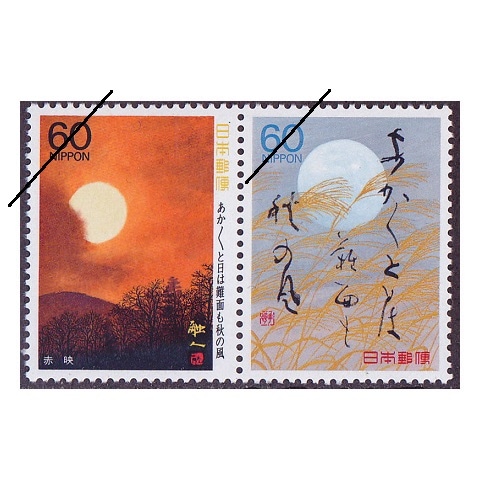 奥の細道シリーズ】 第8集 あかあかと… | シリーズ切手（昭和