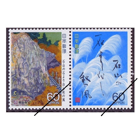 奥の細道シリーズ】 第9集 石山の… | シリーズ切手（昭和）,奥の細道