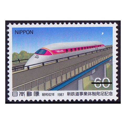 新鉄道事業体制発足 リニアモーターカー | 記念・特殊切手 1980-89年