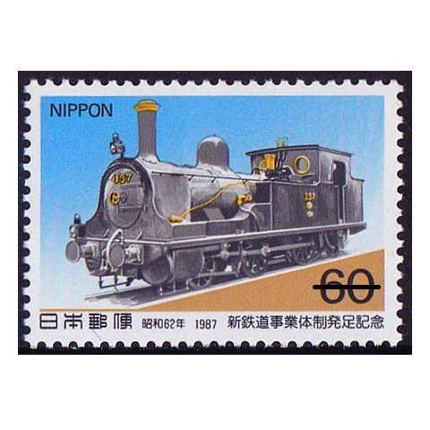 新鉄道事業体制発足 SL | 記念・特殊切手 1980-89年,1987年発行
