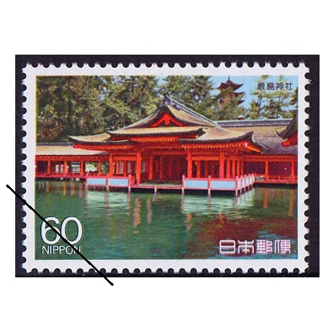 第3次国宝シリーズ】第4集 厳島神社 | すべての商品 | 切手の専門店