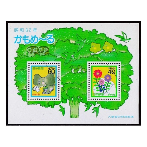 ふみの日 1987年 小型シート | ふみの日 | 切手の専門店・ネット通販
