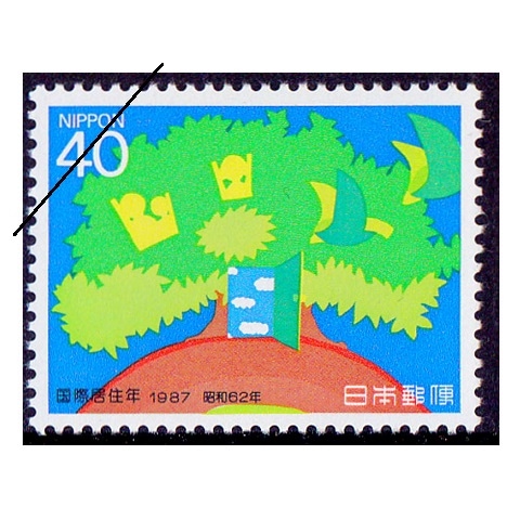 国際居住年 大樹 | 記念・特殊切手 1980-89年,1987年発行 | 切手の