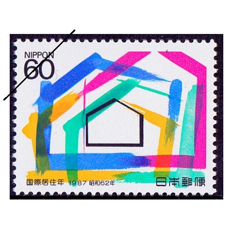 国際居住年 家 | 記念・特殊切手 1980-89年,1987年発行