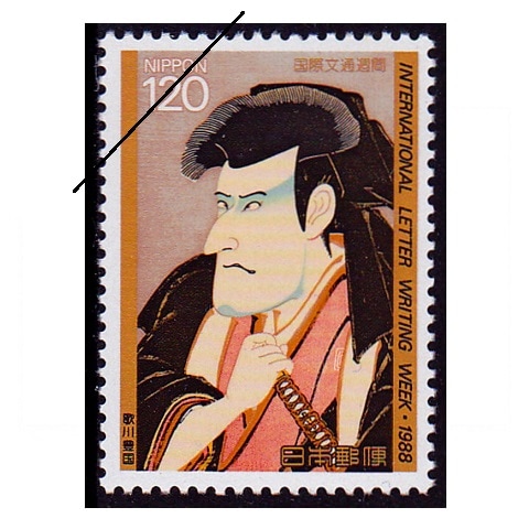 国際文通週間 1988年② | 国際文通週間 | 切手の専門店・ネット通販