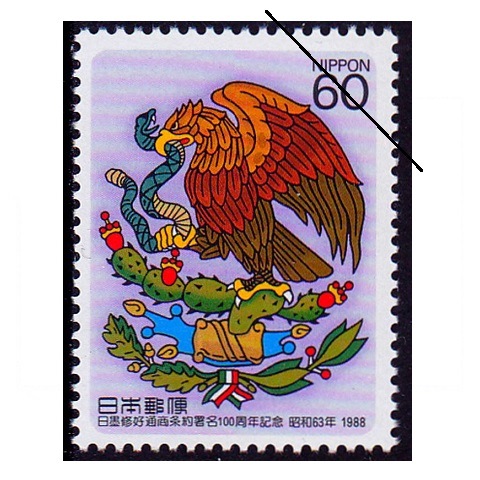 日墨条約100年 | 記念・特殊切手 1980-89年,1988年発行 | 切手