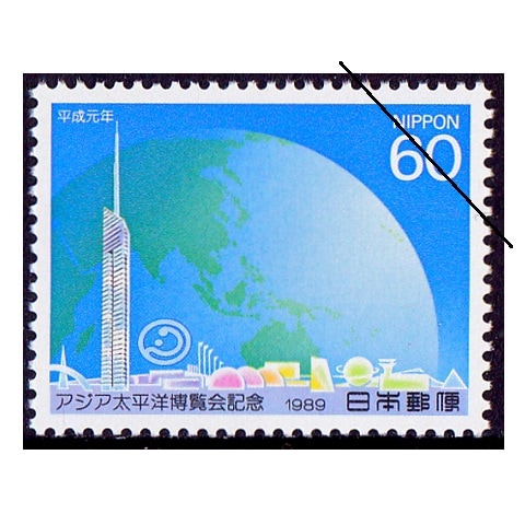 アジア太平洋博覧会（60円額面） | 記念・特殊切手 1980-89年