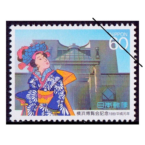 横浜博覧会（60円額面） | 記念・特殊切手 1980-89年,1989