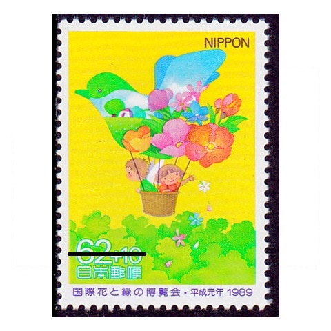 国際花と緑の博覧会 | 記念・特殊切手 1980-89年,1989年発行