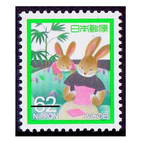 ふみの日 1989年 62円額面 | ふみの日 | 切手の専門店・ネット