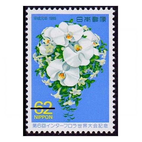 インターフロラ世界大会 | 記念・特殊切手 1980-89年,1989年発行