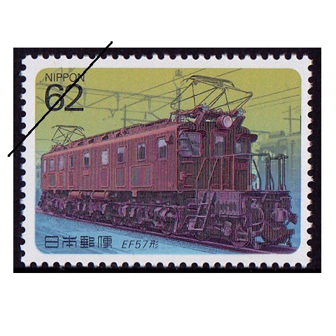切手09 電気機関車シリーズ】第5集 EF57形 | シリーズ切手（平成