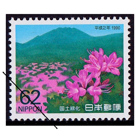 国土緑化 1990年 | 国土緑化 | 切手の専門店・ネット通販 日本郵便趣味協会