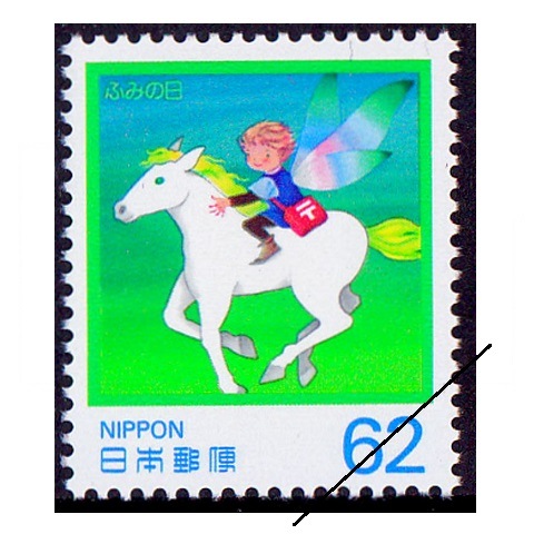 ふみの日 1990年 62円額面 | ふみの日 | 切手の専門店・ネット
