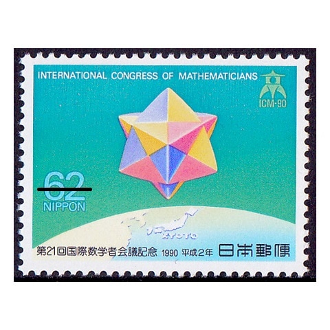 国際数学者会議 | 記念・特殊切手 1990-99年,1990年発行 | 切手の