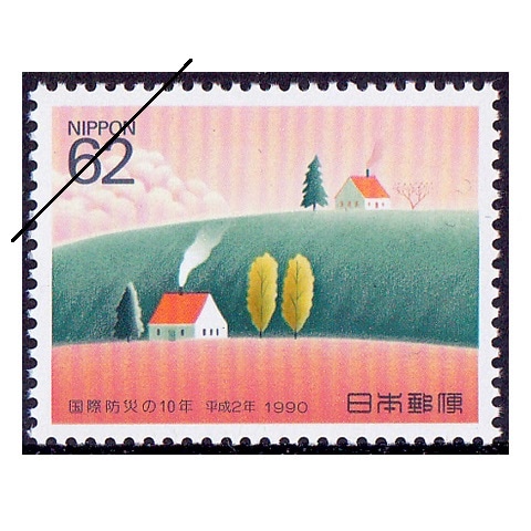 国際防災の日 | 記念・特殊切手 1990-99年,1990年発行 | 切手の