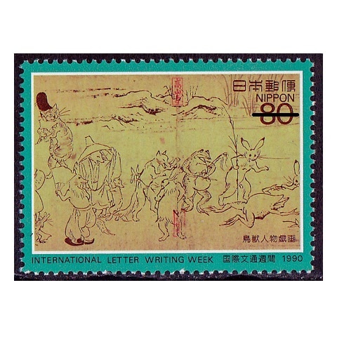 国際文通週間 1990年① | 国際文通週間 | 切手の専門店・ネット通販