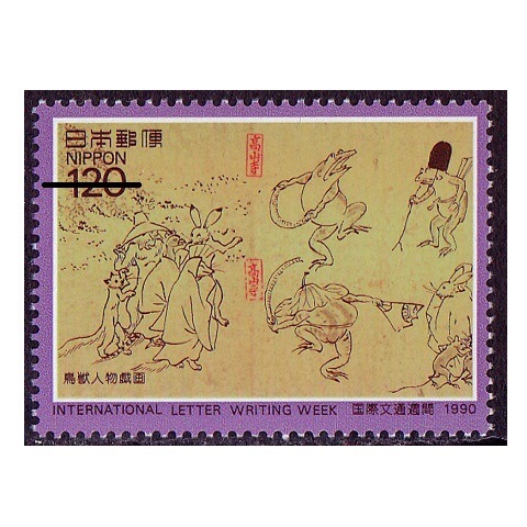 国際文通週間 1990年② | 国際文通週間 | 切手の専門店・ネット通販