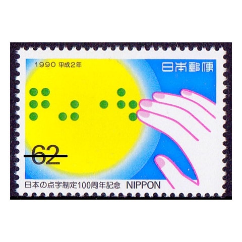 日本の点字制度100周年 | 記念・特殊切手 1990-99年,1990年発行