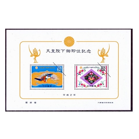 平成天皇御即位 小型シート | 記念・特殊切手 1990-99年,1990年