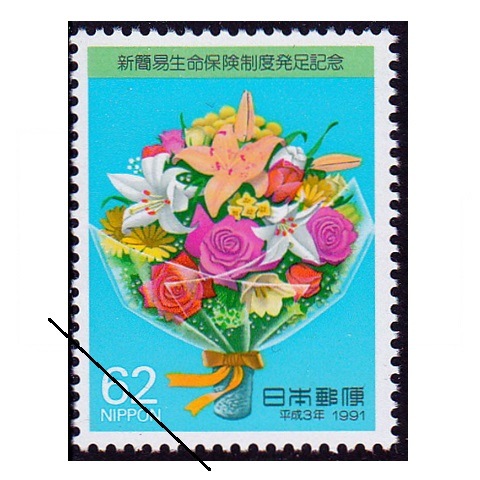 新簡易生命保険制度発足 | 記念・特殊切手 1990-99年,1991年発行