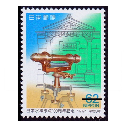 日本水準点100周年 | 記念・特殊切手 1990-99年,1991年発行