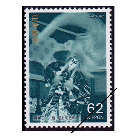 歌舞伎シリーズ】第1集 鏡獅子 | 記念・特殊切手 1990-99年,1991