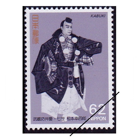 武蔵坊弁慶〈2〉 (1977年) 歌舞伎シリーズ】第2集 武蔵坊弁慶 | 記念・特殊切手 1990-99年